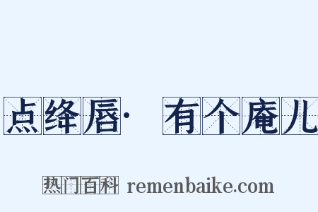 点绛唇·有个庵儿是什么意思的图片